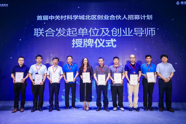 600联合发起单位及创业导师授牌仪式-华体体育app官方网络-中关村科学城北区创业合伙人招募计划.jpg